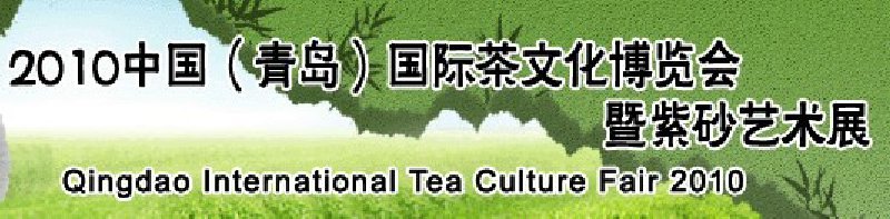 2010中国（青岛）国际茶文化博览会暨紫砂艺术展