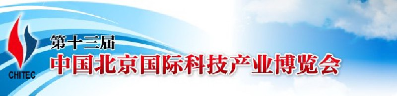 第十三届中国北京国际科技产业博览会