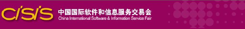 2010第八届中国国际软件和信息服务交易会