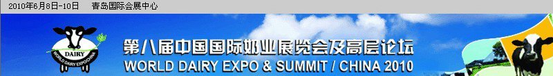 第八届中国国际奶业展览会及高层论坛