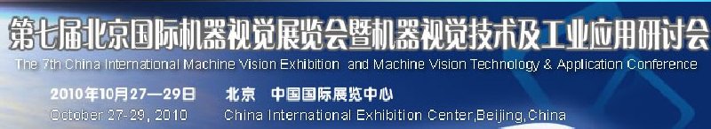 VisionChina2010第七届北京国际机器视觉展览会暨机器视觉技术及工业应用研讨会