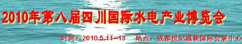 2010年第八届四川国际水电产业博览会