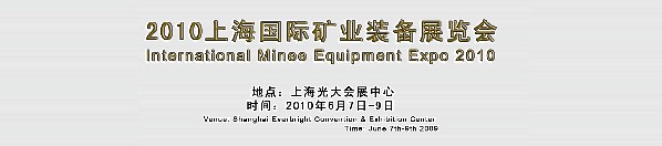 2010上海国际矿业装备展览会