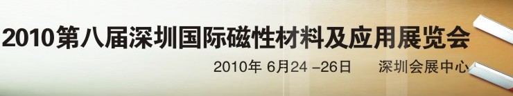 2010第八届深圳国际磁性材料及应用、生产设备展览会