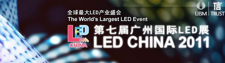 2011第七届广州国际LED展