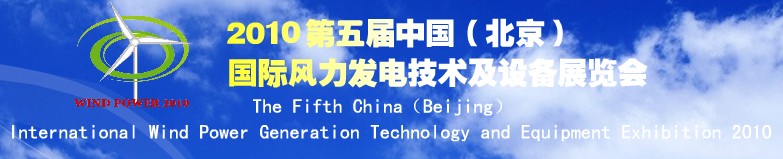2010第五届中国（北京）国际风力发电技术及设备展览会