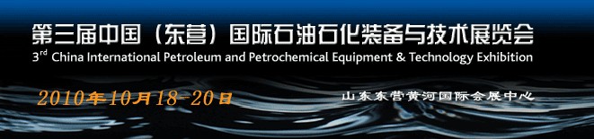 2010第三届中国（东营）国际石油石化装备与技术展览会