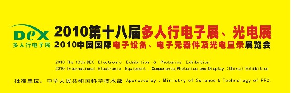 2010第十八届多人行电子展、光电展<br>2010中国国际电子设备、电子元器件及光电激光展览会