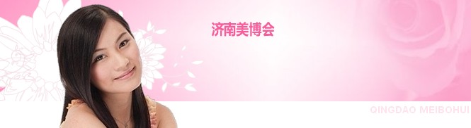 2010第18届中国（济南）国际美容美发化妆用品博览会