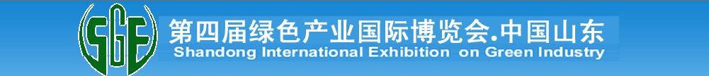 第四届绿色产业国际博览会.中国山东