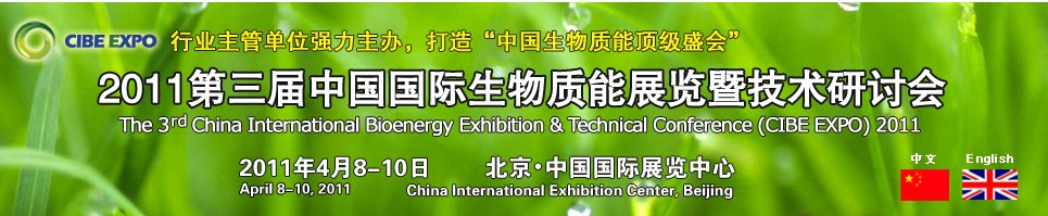 CIBEEXPO2011中国国际生物质能展览暨技术研讨会