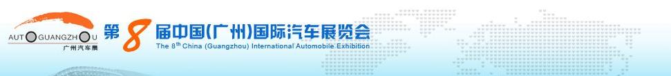2010第八届中国（广州）国际汽车展览会