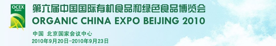 2010第六届OCEX中国国际有机食品和绿色食品博览会
