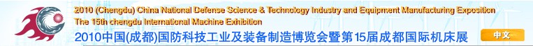 2010中国（成都）国防科技工业及装备制造博览会暨第15届成都国际机床展