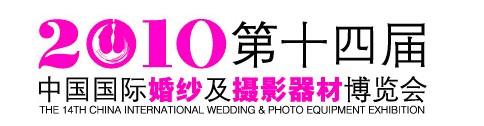 2010第十四届中国国际婚纱及摄影器材博览会