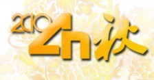 2010北京秋季四新广告展