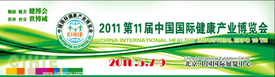 2011第十一届中国国际健康产业博览会