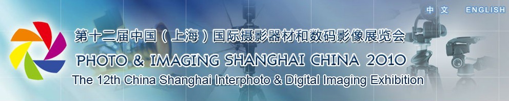 第十二届中国(上海)国际摄影器材和数码影像展览会