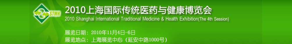 2010上海国际传统医药与健康博览会