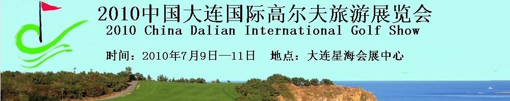 2010中国大连国际高尔夫旅游展览会