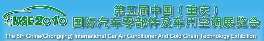 2010第五届中国（重庆）国际汽车零部件及车用空调展览会
