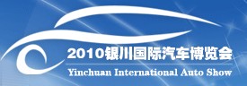 2010第三届银川国际汽车博览会