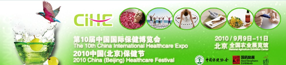 2010第10届中国国际保健博览会(CIHE)
