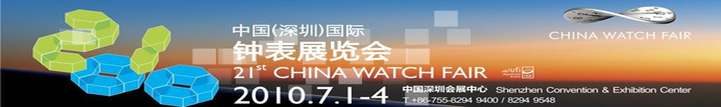 2010年第21届中国（深圳）国际钟表展览会