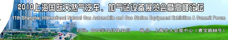 2010第十一届中国上海国际天然气汽车、加气站设备展览会暨高峰论坛