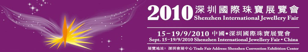 2010深圳国际珠宝展览会
