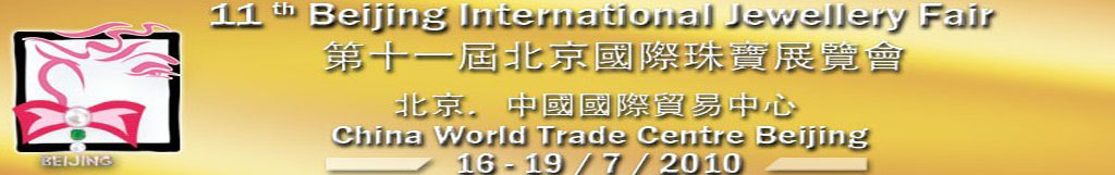 2010第十一届北京国际珠宝展览会