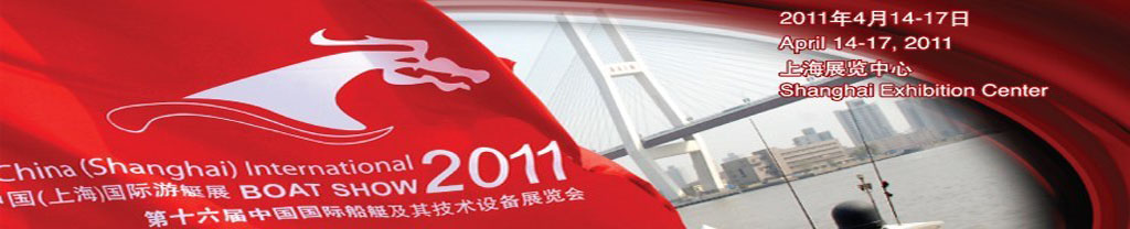 2011中国（上海）国际游艇展<br>第十六届中国国际船艇及其技术设备展览会