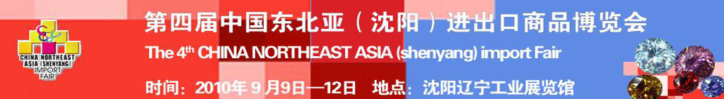 2010第四届中国东北亚（沈阳）进出口商品博览会