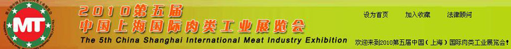 2010第五届中国（上海）国际肉类工业展览会