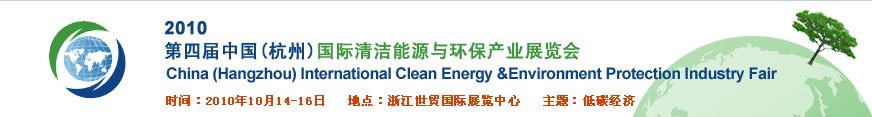 2010年第四届中国（杭州）国际清洁能源与环保产业展览会
