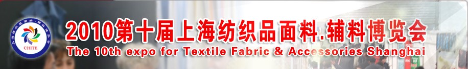 2010第十届上海纺织品面料、辅料博览会