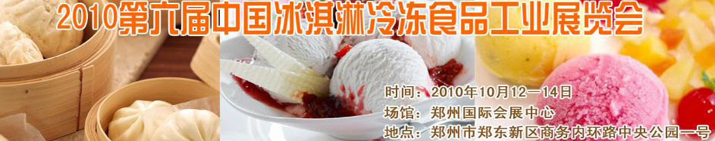 2010第六届中国冰淇淋冷冻食品工业展览会
