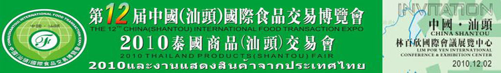 2010第十二届中国（汕头）国际食品交易博览会