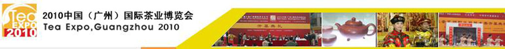 2010中国（广州）国际茶业博览会
