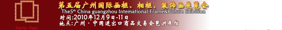 2010第五届广州国际画框、相框、装饰画展览会