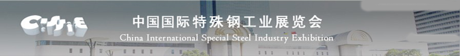 2010中国国际特殊钢工业展览会