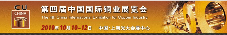 2010第四届中国国际铜业展览会