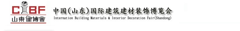 2010第十届中国(山东)国际建筑建材装饰博览会