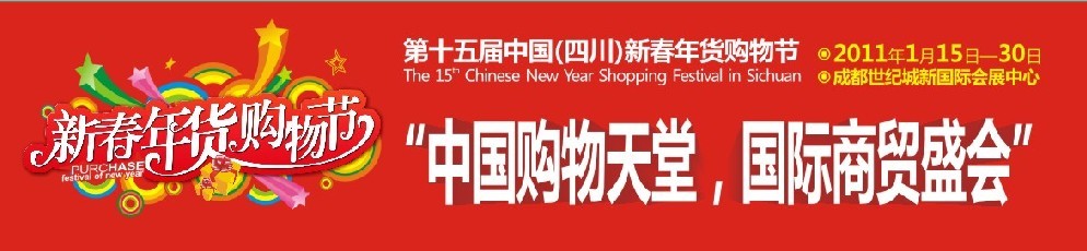 2011第十五届中国(四川)新春年货购物节