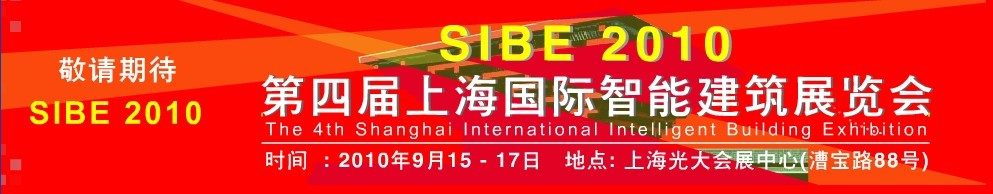 SIBE2010第四届上海国际智能建筑展览会