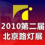 2010第二届中国(北京)国际路灯、庭院灯暨户外照明展览会