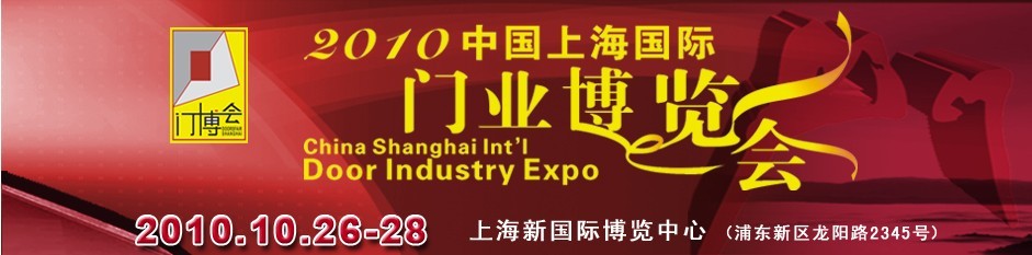 2010中国上海国际门业博览会