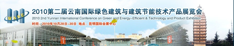 2010第二届云南国际绿色建筑与建筑节能技术产品展览会