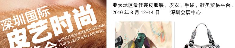 2010深圳国际皮艺时尚博览会
