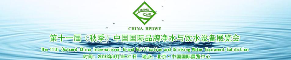 2010第十一届(秋季）中国国际品牌净水与饮水设备展览会
